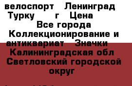 16.1) велоспорт : Ленинград - Турку 1987 г › Цена ­ 249 - Все города Коллекционирование и антиквариат » Значки   . Калининградская обл.,Светловский городской округ 